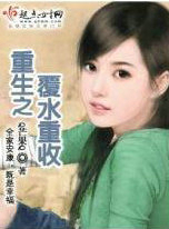 重生之覆水重收