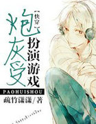 炮灰受扮演游戏