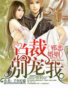 邪恶婚姻，总裁，别宠我！
