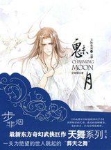 天舞纪3&middot;魅月