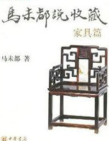 马未都说收藏&middot;家具篇