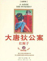 大唐狄公案&middot;红阁子