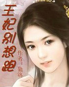 王妃别想跑