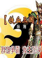 铁血三国