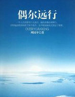 偶尔远行