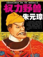 权力野兽朱元璋1