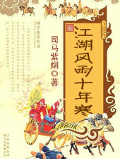江湖风雨十年寒