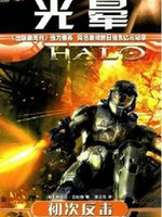 光晕&middot;初次反击