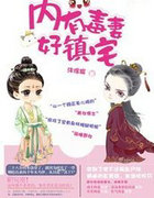 内有毒凄好镇宅