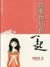 我要我们在一起