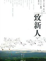 新人呵，醒来吧