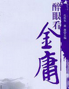 醉眼看金庸
