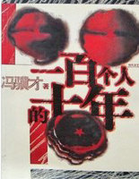 一百个人的十年