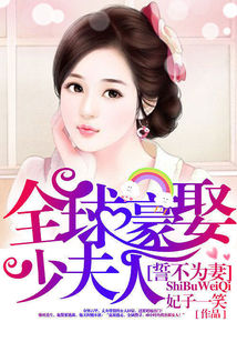 誓不为凄：全球豪娶少夫人