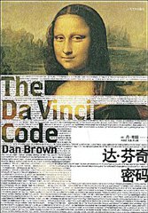 达&middot;芬奇密码