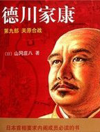 德川家康9&middot;关原合战