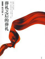 葬礼之后的葬礼