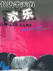 长达半天的欢乐