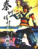 秦时明月之荆轲外传