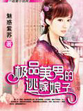 极品美男的逃嫁娘子