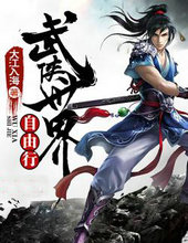 武侠世界自由行