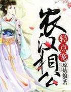 农汉相公，轻点宠！