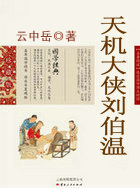 天机大侠刘伯温