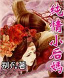 纯情小后妈
