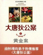 大唐狄公案&middot;黄金案