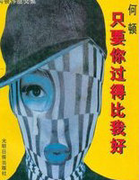 只要你过的比我好