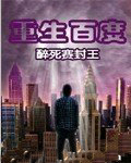 重生百度