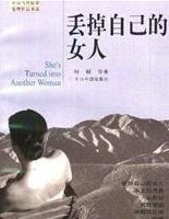 丢掉自己的女人