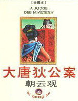大唐狄公案&middot;朝云观