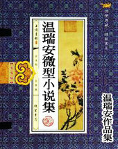 温瑞安微型小说集