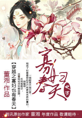 穿越之寡妇也有舂天