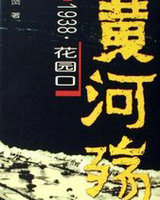 黄河殇：1938&middot;花园口