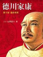 德川家康10&middot;幕府将军