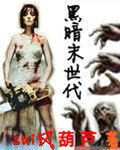 黑暗末世代