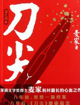 刀尖&middot;刀之阳面