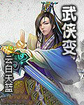 武侠变
