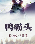 鸭霸头
