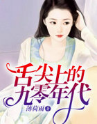 舌尖上的九零年代