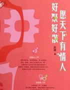 愿天下有情人好聚好散