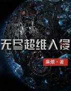 无尽超维入侵