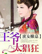 庶女掀桌，王爷太猖狂