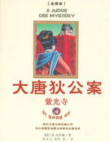 大唐狄公案&middot;紫光寺