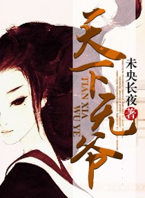 天下无&ldquo;爷&rdquo;