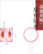 舂夜开始，夏夜结束