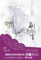 天舞纪4&middot;葬雪