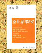 全世界都8岁